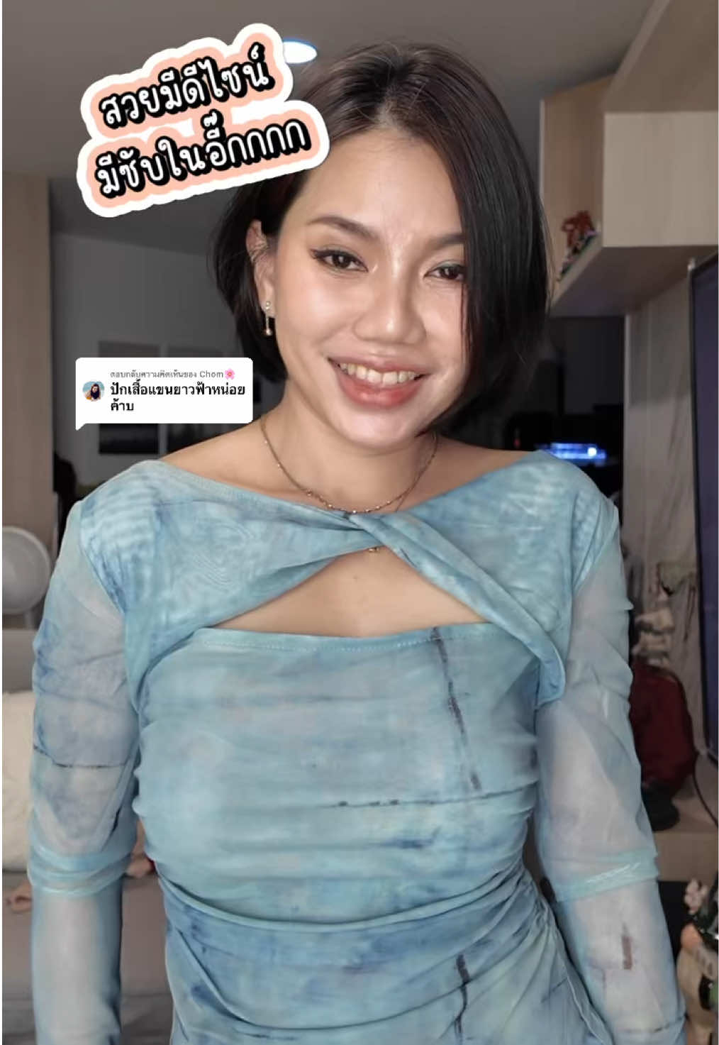 ตอบกลับ @Chom🌸 พิกัดเสื้อแขนยาวซีทรู ดูดีเกินราคา #TikTokShopครีเอเตอร์ #TikTokป้ายยา #ป้ายยาแฟชั่น #คลาสแฟชั่น #เสื้อผ้าผู้หญิง #เสื้อผ้าแฟชั่น #เสื้อแขนยาว #เสื้อซีทรูแขนยาว #เสื้อซีทรู #ชมชวนลอง 