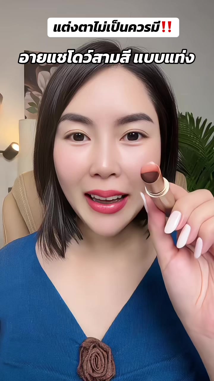 สวยค่ะ สะดวกมาก #อายแชโดว์ #อายแชโด้ตาวิ้ง #อายแชโดว์แบบแท่ง #รีวิวบิวตี้ #แต่งหน้า #แต่งหน้า3นาที #แต่งหน้าง่ายๆ 
