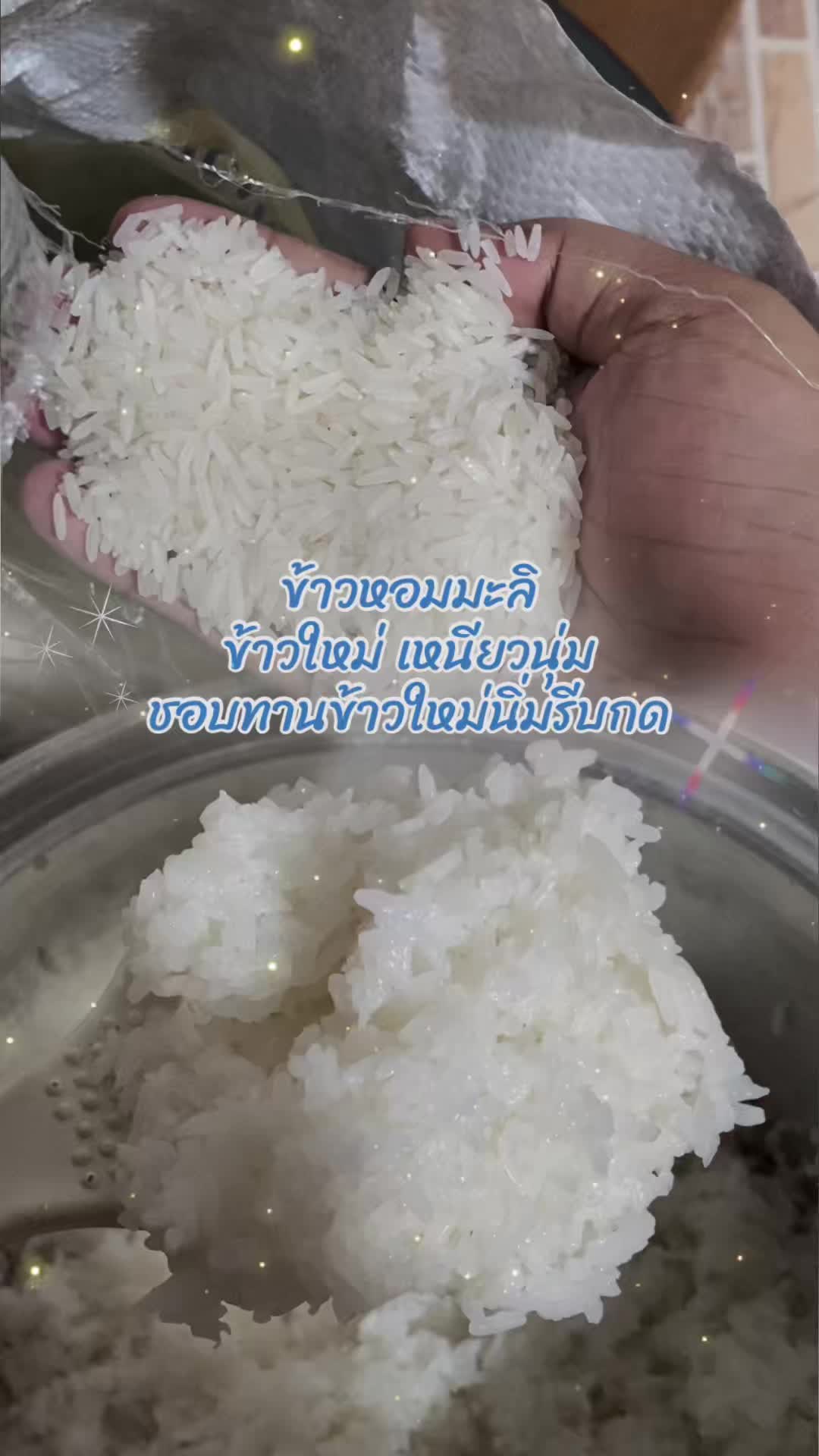 #ข้าวสาร #ข้าวหอมมะลิ #ข้าวหอมมะลิแท้ #ข้าวใหม่ #ข้าวใหม่ต้นฤดู 