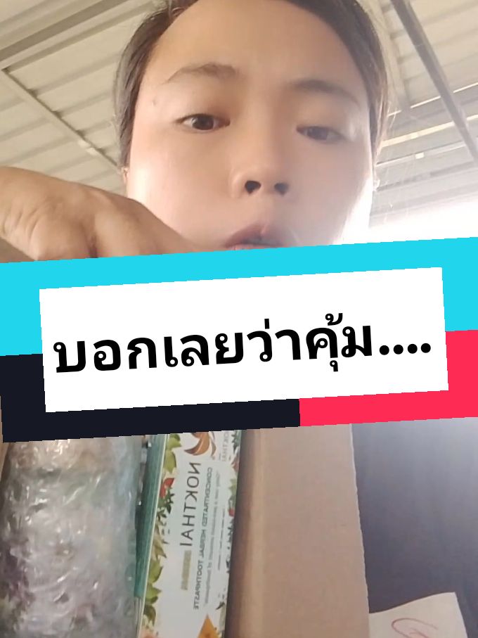 👉นกไทย ใช้ดีจ้าา ลองเลย✨ #ยิ่งโพสต์ยิ่งปัง #แฟลชเซลส์ #ช้อปกันวันเงินออก #ttsเลเวลอัป #tiktokshopครีเอเตอร์ #tiktokshopช้อปกันวันเงินออก #tiktokshopthailand #ราคาถูกของดี #ของดีบอกต่อ #ของดีบอกต่อ #ใช้ดีบอกต่อ #ยาสีฟัน #ยาสีฟันสมุนไพร #ครีมบัวหิมะ #นกไทย #สยามนกไทย54 #มอลล์ดังคลิปปังรับทอง #ของใช้ส่วนตัว #ของใช้ในบ้าน @วา🐯@ร้านน้องพยัคฆ์🐅 @วา🐯@ร้านน้องพยัคฆ์🐅 @วา🐯@ร้านน้องพยัคฆ์🐅 