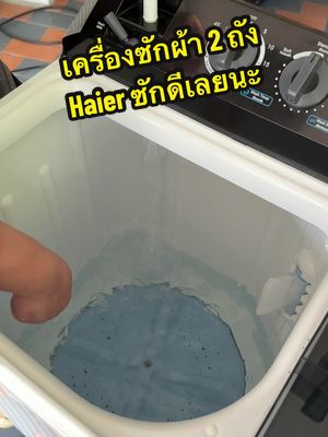 เครื่องซักผ้า 2 ถัง Haier ซักดีมากนะ ใครสนใจสั่งได้เลย #เครื่องซักผ้า #เครื่องซักผ้าHaier #เครื่องซักผ้า2ถัง #เอ้เฟค #TikTokShop88ดีลลดด่วน #ช้อปก่อนใครที่TikTokShop 