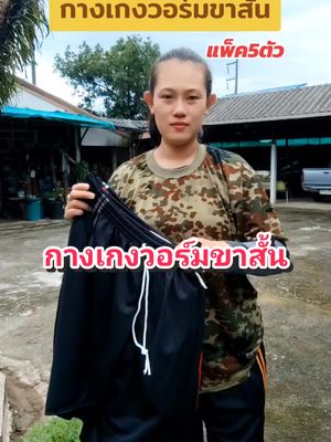แม่กิ่งกับน้องฮัก#กางเกงวอร์ม #กางเกงวอร์มขาสั้น #กางเกงวอร์มใส่สบาย #กางเกงบิ๊กไซส์ #กางเกงขาสั้นไซส์ใหญ่ #ใช้ดีบอกต่อ