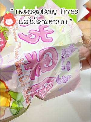 ✨👀🍓🫧 #ฟีดดดシ #กล่องสุ่ม #เบบี้ทรี #babythree #ผลไม้สามขวบ #เบบี้ทรีผลไม้ 
