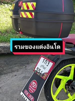 #วัยรุ่นอินโด🇮🇩 #เวฟ #thailand🇹🇭 #fypシ #Wave110i #ของแต่งอินโด @Bank Shop ขายอะไหล่แต่ง🇮🇩 @Bank Shop ขายอะไหล่แต่ง🇮🇩 @Bank Shop ขายอะไหล่แต่ง🇮🇩 