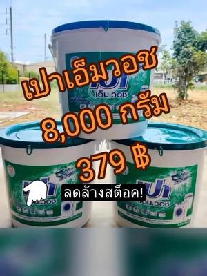#เด็กสิงห์บุรี #จริงใจ #ticktockครีเอเตอร์ #TikTokShop #เปาเอ็มวอช8000กรัม #เปาเอ็มวอชถังเขียว 
