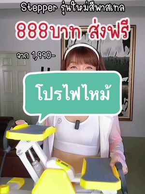 #ออกกําลังกายที่บ้าน #เครื่องออกกําลังกาย #สเต็ปเปอร์ #stepper #promotion   #hongxs @หุ่นดีแบบไม่เครียด 