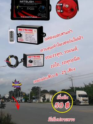 กล่องควบคุมแตรสามช่า #กล่องแตร3ช่า #แตรสามช่า #รถบรรทุก #รถบรรทุกซิ่ง #รถบรรทุกหนัก #รถบรรทุกเเต่งสวย #กระแสมาแรง #เทรนวันนี้มาแรง #เปิดการมองเห็น #aom_pranee #ของดีบอกต่อ #ใช้ดีบอกต่อค่ะ #ขอบคุณที่อุดหนุนนะคะ #อะไหล่แต่งรถบรรทุก