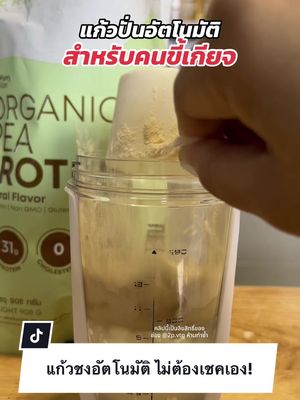 ตีมัทฉะด้วยแก้วนี้ได้นะ #fypシ #2pvtg #แก้วปั่นอัตโนมัติ #แก้วชงอัตโนมัติ #แก้วชงโปรตีน