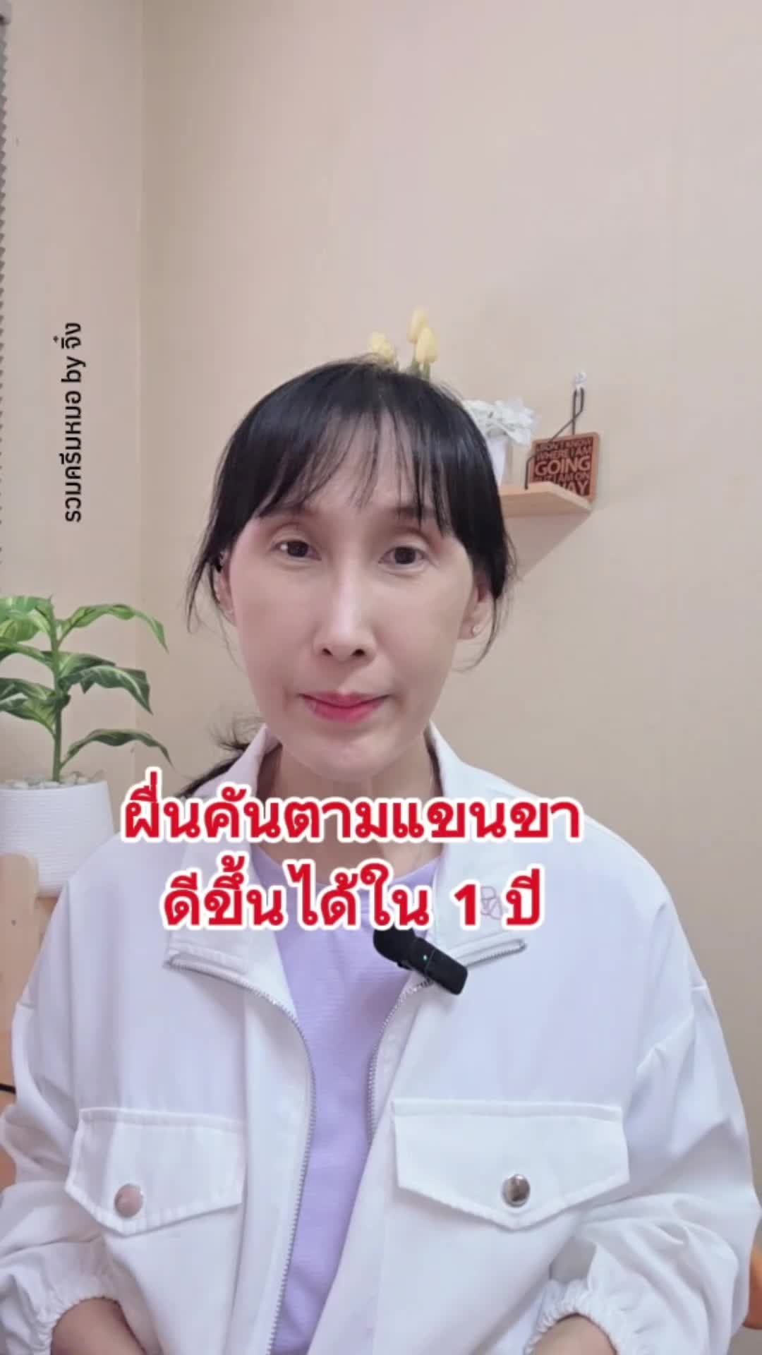 ผิวแห้งคันตามแขนขา อาจมาจากอายุที่เพิ่มมากขึ้น ความชุ่มชื้นและอีลาสติน ลดลง และอีกหลายปัจจัยภายนอก และยิ่งผิวแพ้ง่ายและระคายเคืองง่าย ลองเปิดใจใช้ครีมจาก @พี่ฝุ่ง สอนดูแลผิว Dr.Skin Right นะคะ เพราะใช้เองมา 6 หลอดแล้วค่ะ ผิวค่อยๆดีขึ้น และถ้ามีรอยดำเยอะ ลองเพิ่ม สมูทอีกตัวนึงค่ะ ใช้ดีจริง จึงกล้าแนะนำบอกต่อ  #ครีมบํารุงผิว #ม้อยเจอร์ไรเซอร์ #บอดี้โลชั่น #พี่ฝุ่งสอนดูแลผิว #สมูทอีครีม #สมูทอี #ผิวแห้ง 
