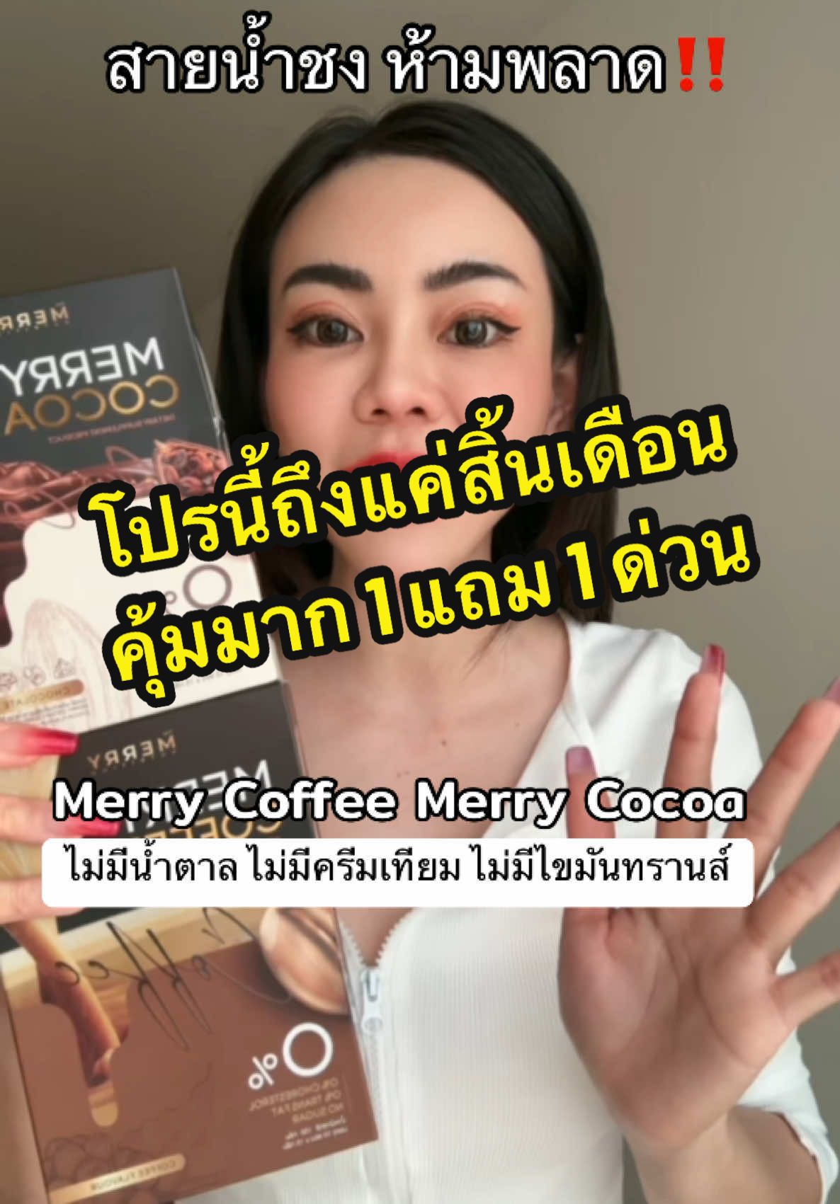 #Merrycoffee #merrycocoa #กาแฟ #โกโก้ #themerrynutrition #ไม่มีน้ําตาล #กาแฟสุขภาพ #ไม่มีน้ําตาล 