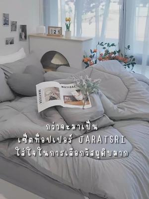 ใส่ใจทุกรายละเอียด เซ็ตที่นอนท็อปเปอร์ จรัสศรี #jaratsribedding #ที่นอนท็อปเปอร์หนานุ่มที่สุด #topperjaratsri #ที่นอนท็อปเปอร์นุ่มๆ #ท็อปเปอร์หนานุ่มพิเศษ #topper #ท็อปเปอร์ราคาถูก #ที่นอนtopper