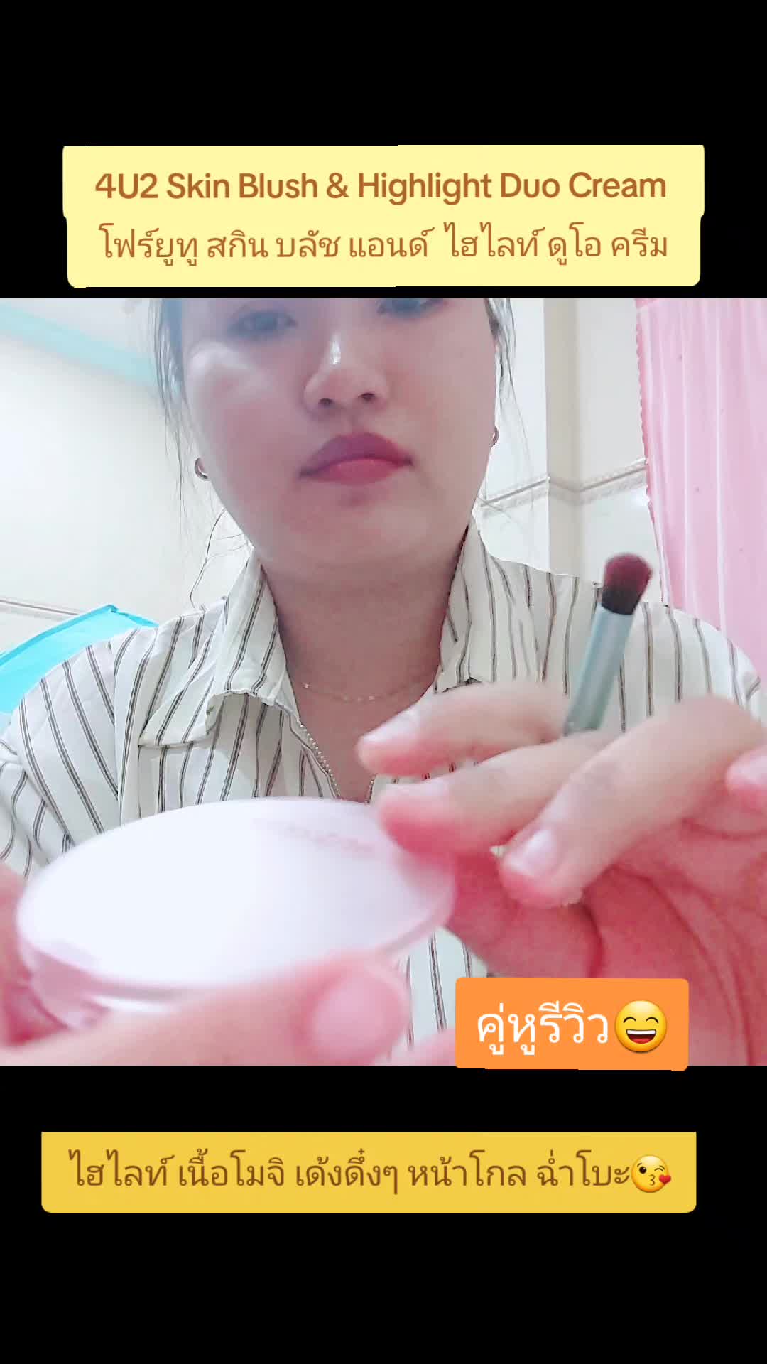 4U2 Skin Blush & Highlight Duo Cream 12g โฟร์ยูทู สกิน บลัช แอนด์  ไฮไลท์ ดูโอ ครีม #กดตะกร้าสั่งซื้อบนคอมเม้นต์นะคะ⬆️⬆️⬆️💋 