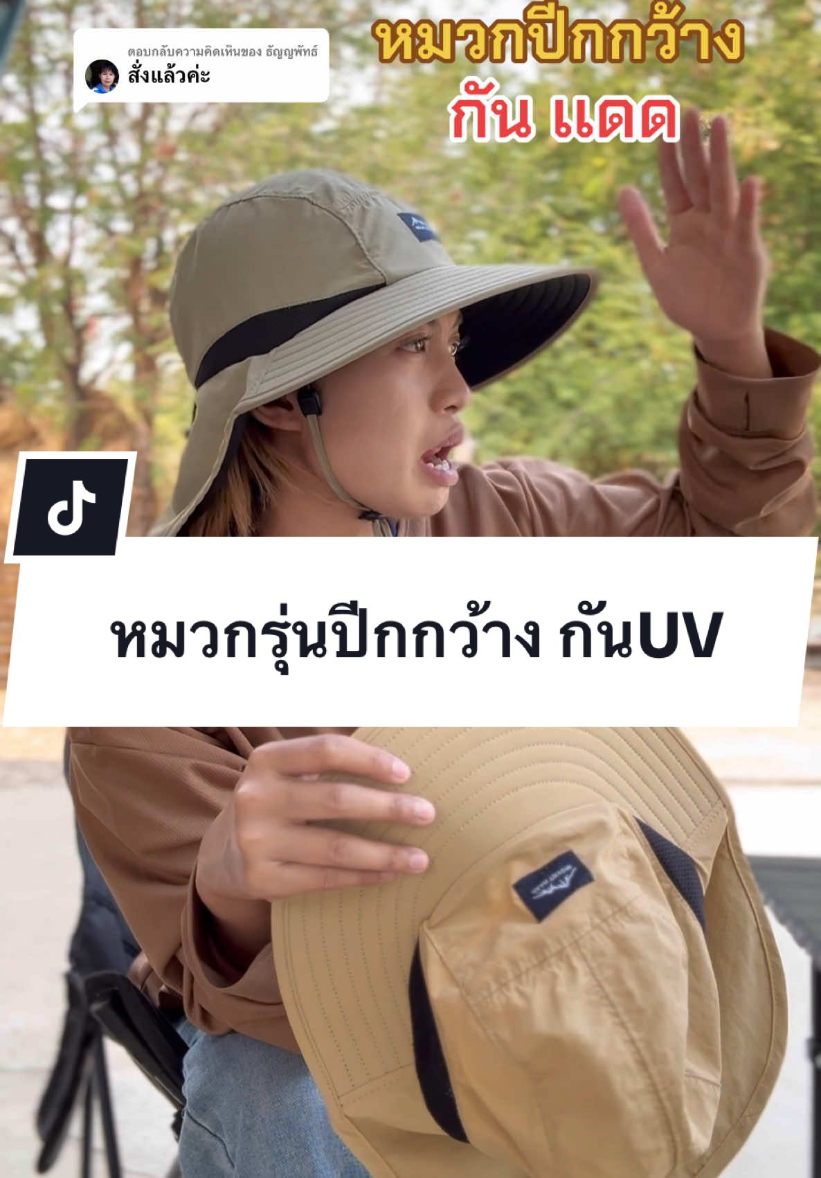ตอบกลับ @ธัญญพัทธ์ งานหลักสิบ กันเเดดส่องหน้าดีมาก คลุมยาวถึงต้นคอเลยจ้า👍🏻🥰 @โบว์จ้าที่ขายถูกถูก (ช่องหลัก) #หมวกกันแดด #หมวกกันแดดปีกกว้าง #หมวกใส่เดินป่า #หมวกใส่ทํางาน #รีวิวของดีบอกต่อ #เเคมป์ปิ้ง #tiktokshopช้อปกันวันเงินออก 