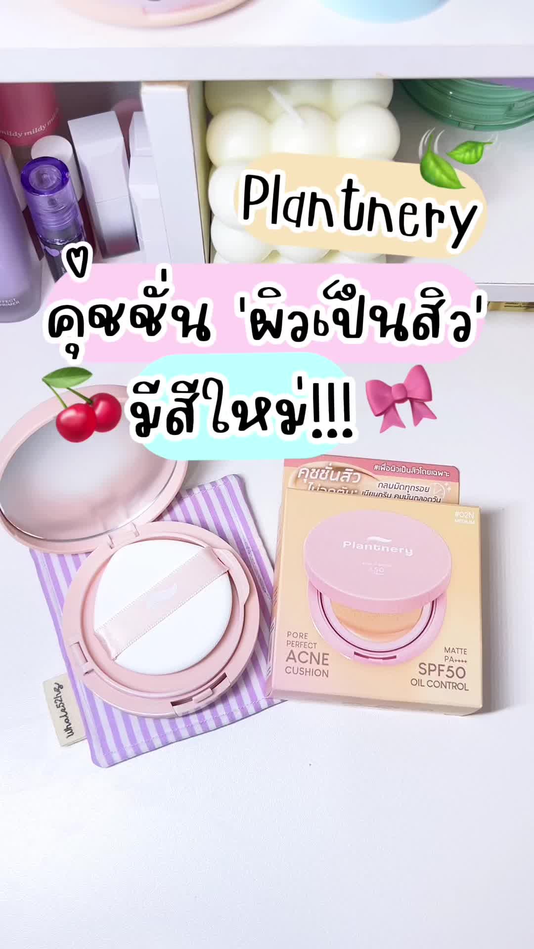 คุชชั่นplantneryเขาออกสีใหม่มาแย้วนะเอาใจผิวคนไทยสุดๆใครผิวกลางๆเบอร์นี้เหมาะมั้ก🎀🍒 #คุชชั่นplantnery #plantnerycushion #คุชชั่นสิวplantnery #คุชชั่นplantnery #plantneryคุชชั่นคนเป็นสิวไม่อุดตัน #plantnery #tiktokป้ายยา #รีวิวบิวตี้ #ของดีบอกต่อ #aomwashop  #เทรนด์วันนี้ 