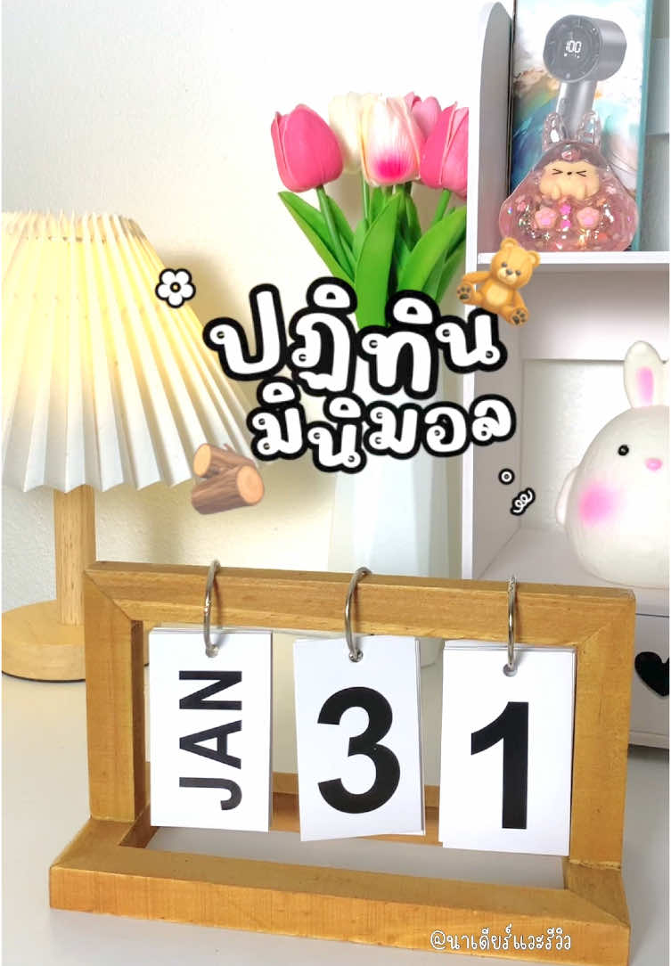 ตอบกลับ @ตัวเล็ก'กก #พิกัดปฏิทินมินิมอล ตกแต่งโต๊ะใช้ได้ทุกปี🗓️🪵🧸🫧##ปฏิทินตั้งโต๊ะ##ปฏิทินไม้##ปฏิทินไม้ตั้งโต๊ะ##ปฏิทินพารวย##ปฏิทินไม้สําหรับตกแต่งห้อง##ของตกแต่งห้อง##ของตกแต่งบ้าน##ของตกแต่ง##มินิมอล##เปิดการมองเห็น##นาเดียร์แวะรีวิว @@นาเดียร์แวะรีวิว @@นาเดียร์แวะรีวิว