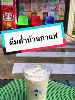 #ดื่มด่ำบ้านกาแฟ #ยินดีต้อนรับ #ร้านกาแฟชัยนาท #ร้านลับ #เมนู #ชัยนาท #ร้านน่านั่ง #ร้านสไตล์ญี่ปุ่น มากันได้นะครับ #คาเฟ่เปิดใหม่ 